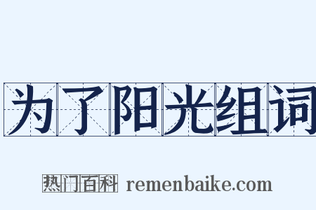 为了阳光组词是什么意思的图片